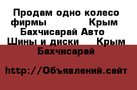 Продам одно колесо фирмы  Pirelli - Крым, Бахчисарай Авто » Шины и диски   . Крым,Бахчисарай